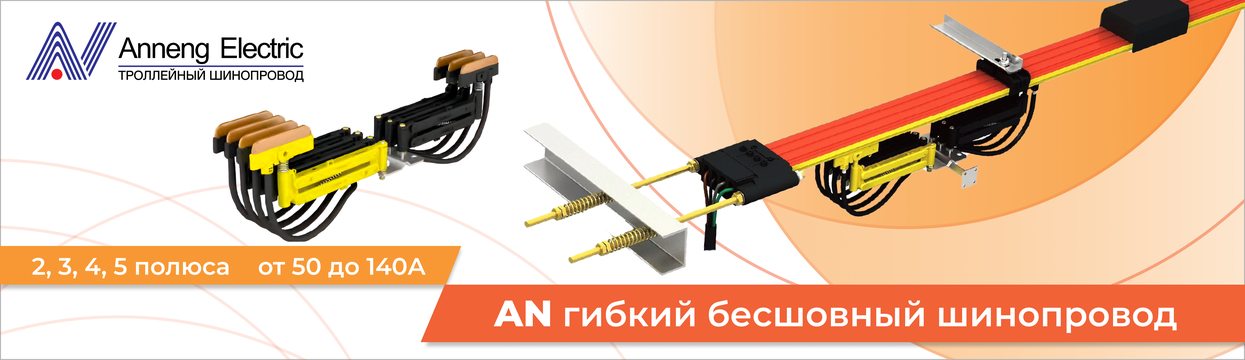 Гибкий бесшовный шинопровод AN 