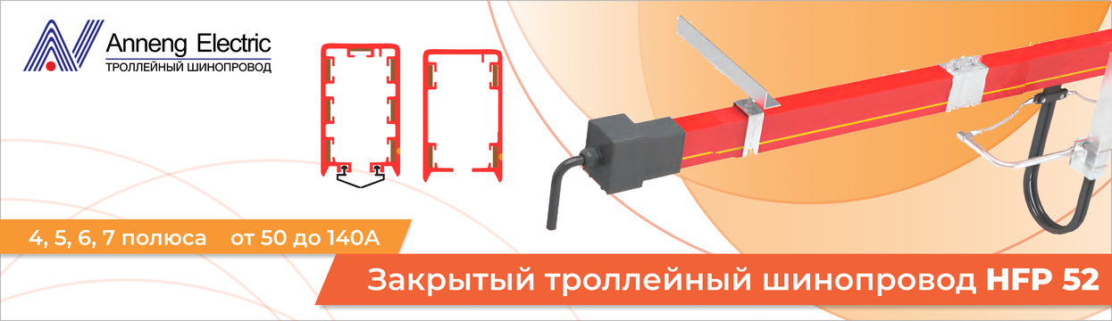Закрытый шинопровод Anneng Electric HFP52 