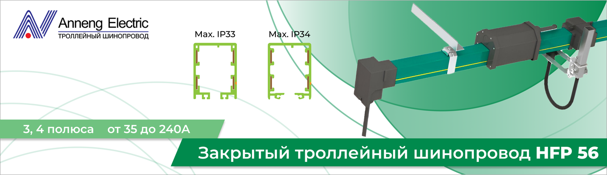Закрытый троллейный шинопровод Anneng Electric HFP56 Закрытый троллейный шинопровод Anneng Electric HFP56