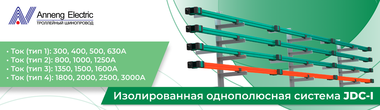 Монотроллейный шинопровод серии JDC-I 
