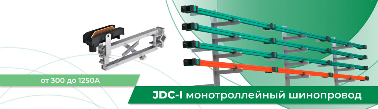 Изолированные шины JDC-I 