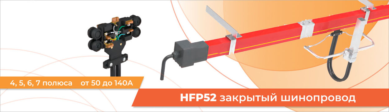 Обзор серий троллейного шинопровода HFP52 Обзор серий троллейного шинопровода HFP52